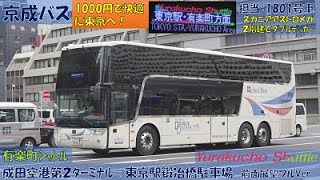 京成バス有楽町シャトル 成田空港第２ターミナル 東京駅鍛冶橋駐車場 ２階建てバススカニアアストロメガ乗車記 Youtube