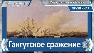 World of WarShips. Гангутское сражение 1714 года. Моря покоряются России World of WarShips. Гангутское сражение 1714 года. Моря покоряются России