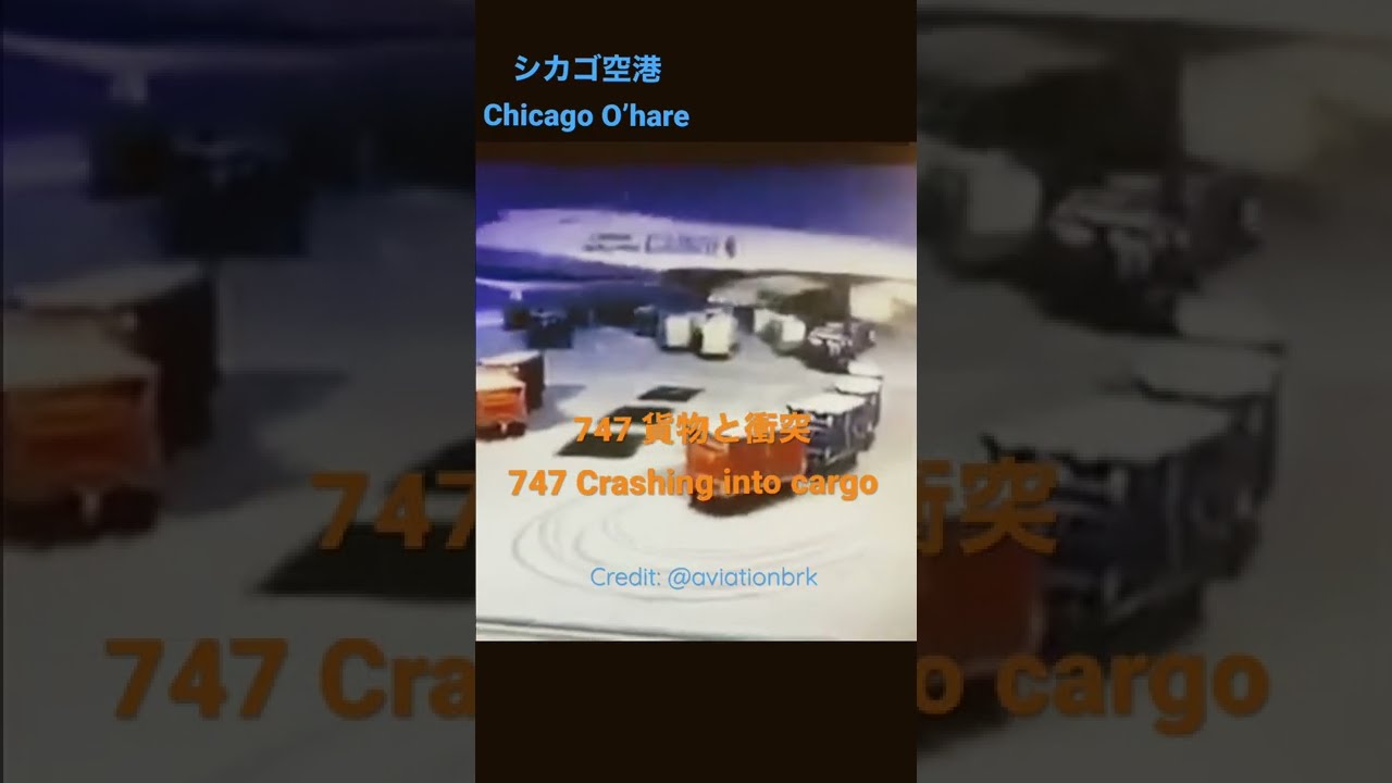 747 地上の貨物吸込み その後のパイロットとの管制会話 シカゴ ATC 747 Ground collision China