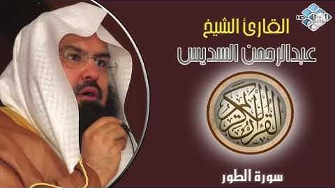 الشيخ عبدالرحمن السديس I سورة الطور I تلاوة خاشعة