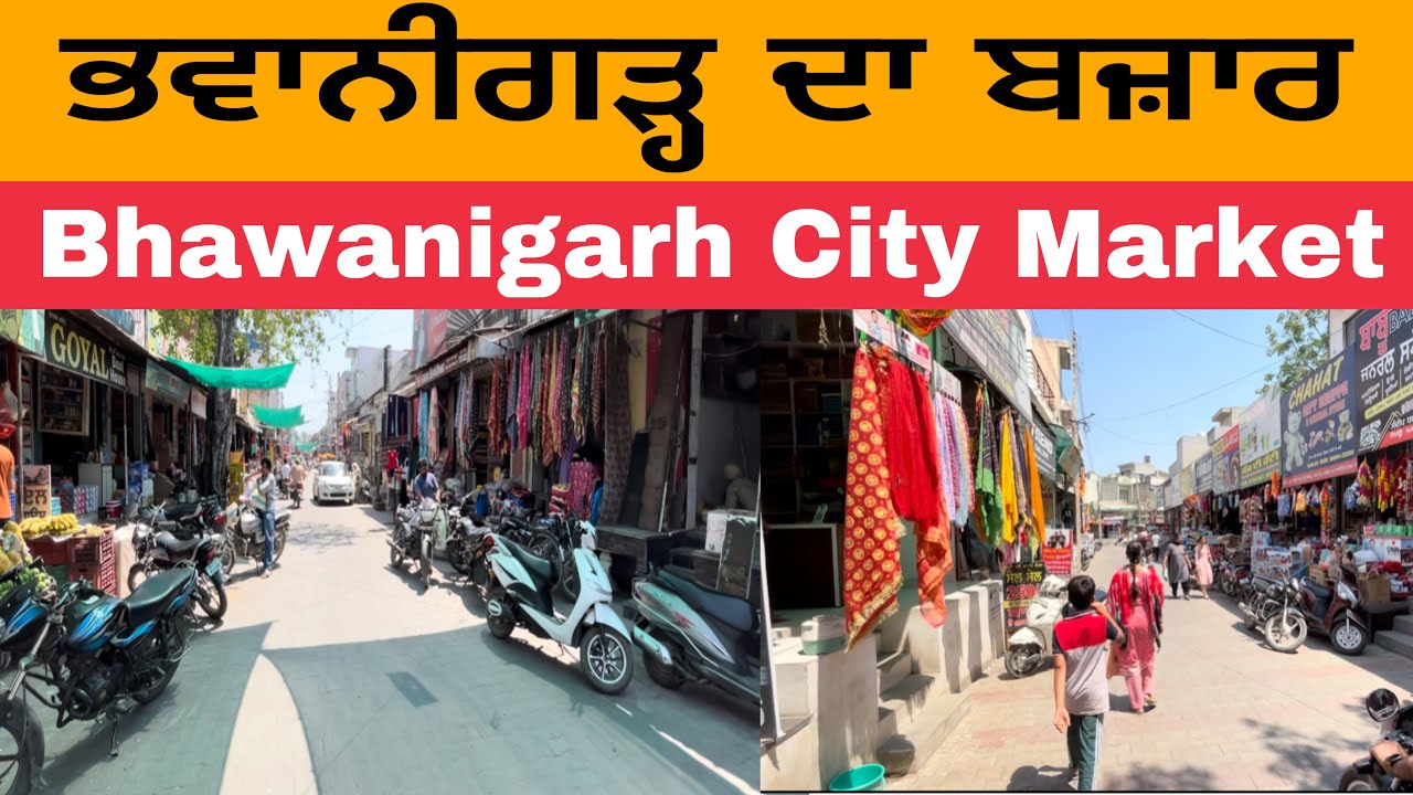 ਭਵਾਨੀਗੜ੍ਹ ਦਾ ਬਜ਼ਾਰ | Bhawanigarh Bazar | Bhawanigarh Market | Bhawanigarh City Punjab