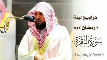 مرئية كاملة  | تراويح ليلة 3 رمضان 1442 ما تيسر من سورة البقرة | ٢٤٩ - ٢٧٤  الشيخ ماهر المعيقلي