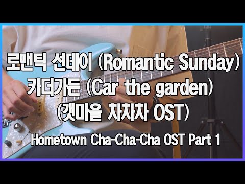 로맨틱 선데이 (Romantic Sunday) (Guitar TAB) - 카더가든