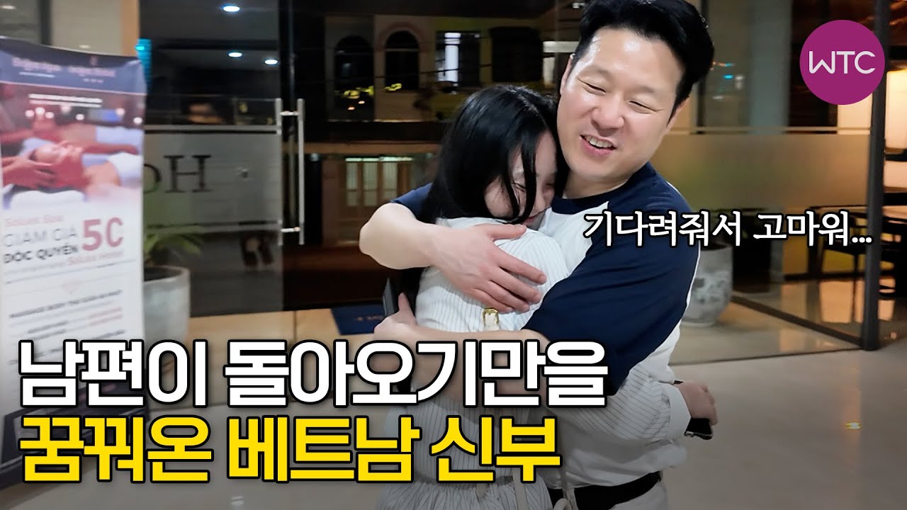 베트남 국제결혼 남편이 돌아오기만을 꿈꿔온 베트남 신부♥ 쿠팡맨을 사랑한 베트남 신부 4부