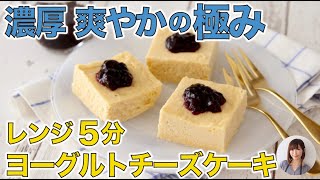 130円でこの美味しさ！レンジ5分で濃厚爽やかヨーグルトチーズケーキ。生クリームなしでおいしい!!