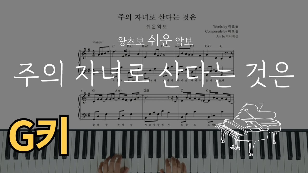 주의 자녀로 산다는 것은(기프티드) 왕초보 쉬운 피아노 계이름악보[Living As Children of the Lord (Easy Piano) Code G] (쉬운반주)