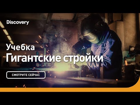 Учебка | Гигантские стройки | Discovery