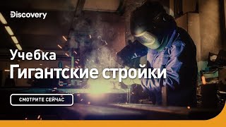 Учебка | Гигантские стройки | Discovery