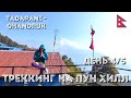 [11] Треккинг на Пун Хилл, день 4 | Tadapani - Ghandruk