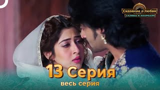 Сказание о Любви Салима и Анаркали 13 | Индийская драма (Pусский дубляж)