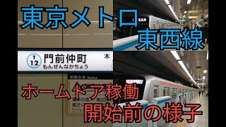 東京メトロ東西線　門前仲町駅　ホームドア稼働開始前西船橋方面編