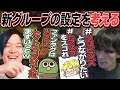ボドゲグループ「トマスコ」のロードマップを考えまくる4人【のばまん / 切り抜き】【きりやん ぐちつぼ やみえん / トマトスコスコ人生】【Minecraft】