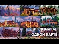 СБОРНИК ВСЕХ ДОМОВ НА ОДНОЙ КАРТЕ | КРАСИВЫЙ КОТТЕДЖИ В МАЙНКРАФТ