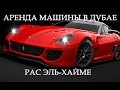 ОАЭ 2017. Аренда авто в Дубае (Рас эль-Хайме)