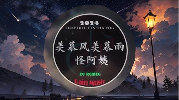 2024夜店舞曲 重低音, 40首精选歌曲 超好听🔥2024最火歌曲DJ慢摇 :怪阿姨 - 羡慕风羡慕雨/柯柯柯啊 - 姑娘别哭泣/.....❤️‍🔥Chinese DJ 2024