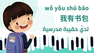  أغنية لدي حقيبة مدرسية 我有书包  wǒ yǒu shūbāo 