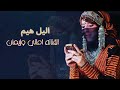 جديد الفنانه اماني وإيمان اغنيه اليل اهيم جلس بل عوووود جديد 2021 