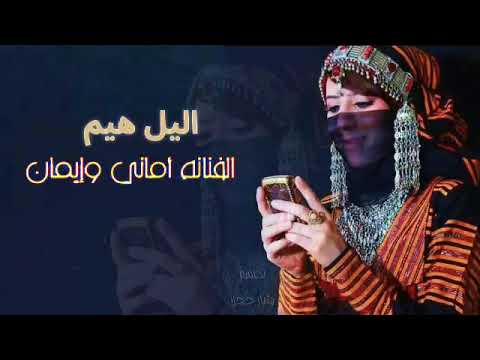 جديد الفنانه اماني وإيمان اغنيه اليل اهيم جلس بل عوووود جديد 2021 