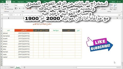 استخراج البيانات من الرقم القومي ( البطاقه) بالاكسيل