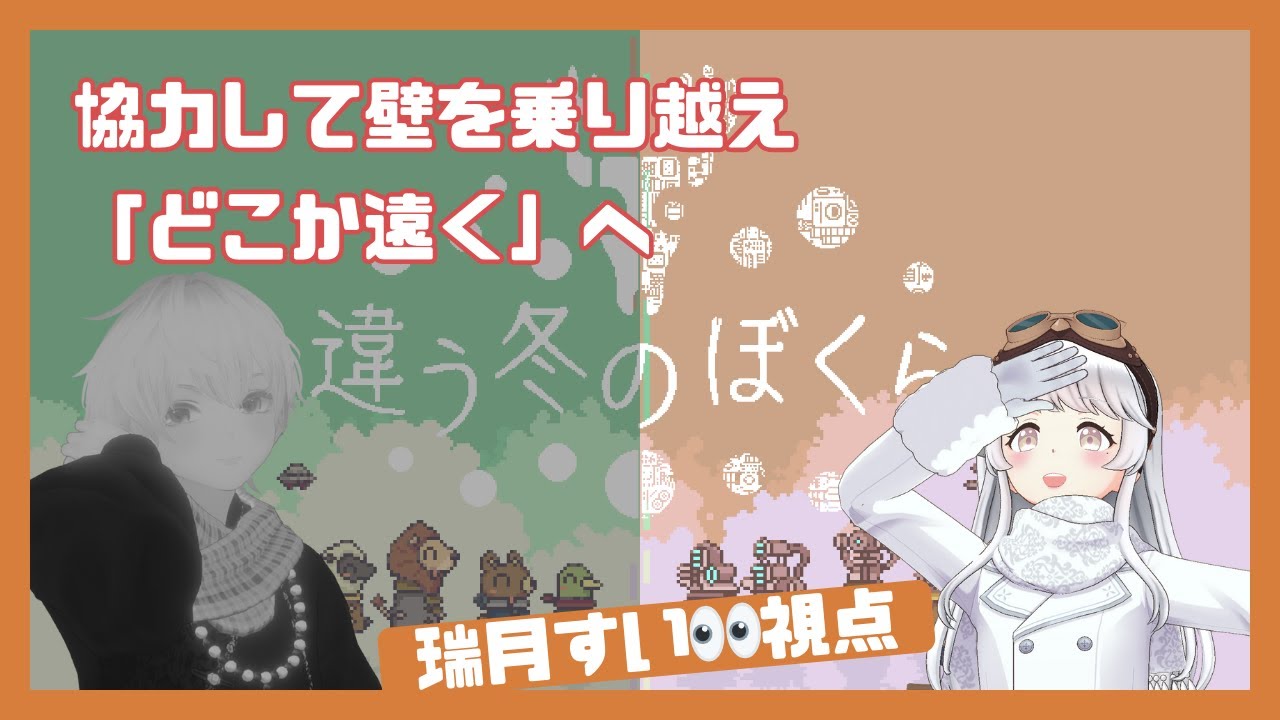 2回目！【 違う冬のぼくら 】【瑞月すい視点】ネタバレ注意