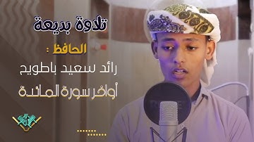 🕊تلاوة بديعة || الحافظ: رائد سعيد باطويح || أواخر سورة المائدة
