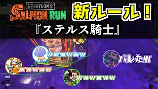 バイトガチ勢4人新ルールで疑心暗鬼になりながら爆笑【スプラトゥーン2/サーモンラン】