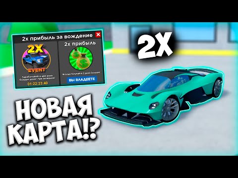 видео: НОВАЯ КАРТА!? НОВЫЙ ЛИМИТЕД СТОР!?  ОБЗОР НОВОГО 2X ОБНОВЛЕНИЯ В КДТ! | ROBLOX CAR DEALERSHIP TYCOON