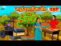 जादुई इमरती का खेत | Story in Hindi | Hindi Story | Moral Stories | Bedtime Stories | Koo Koo TV