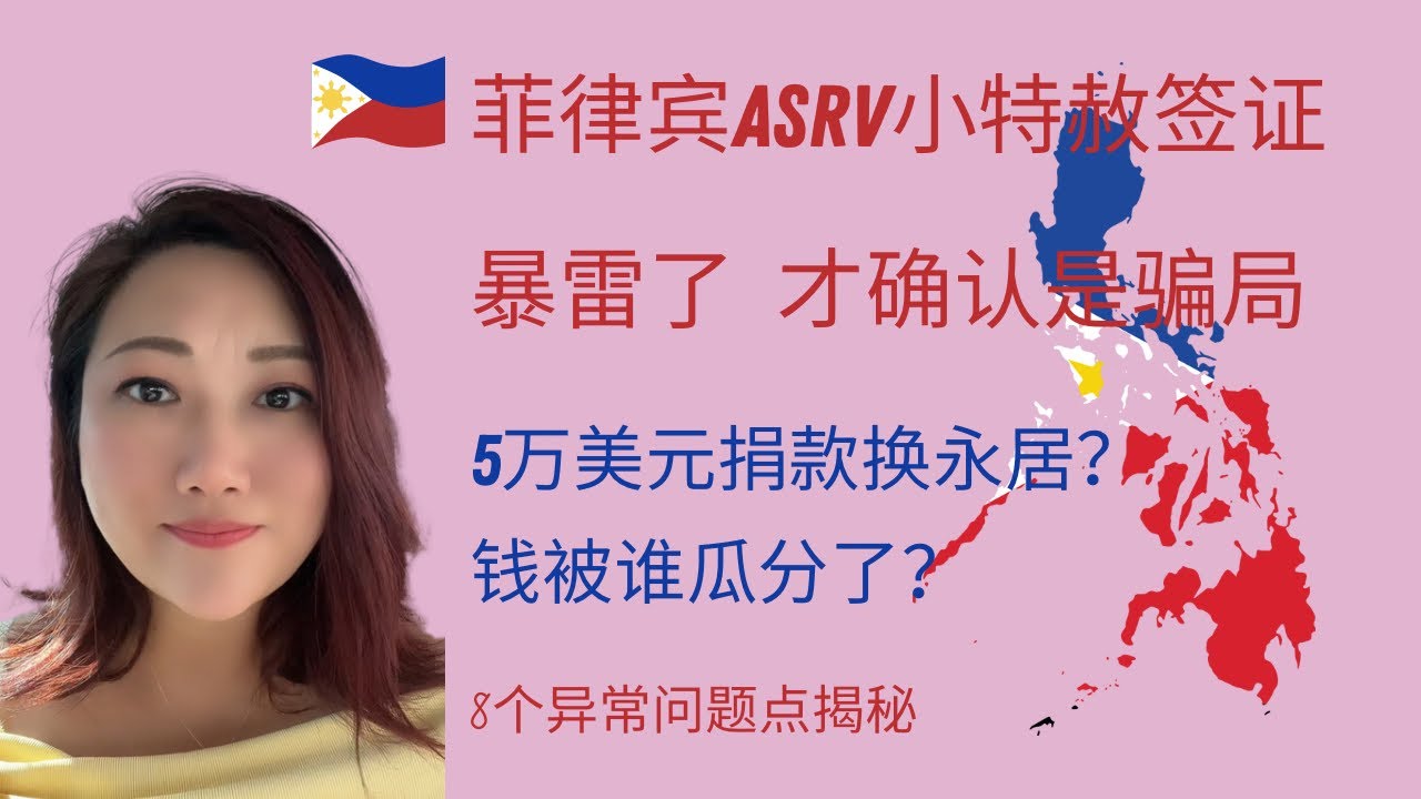 菲律宾ASRV小特赦签证暴雷了才确认是骗局5万美元捐款换永居？钱被谁瓜分了？签证被作废，还能退款吗？8个异常问题点揭秘-