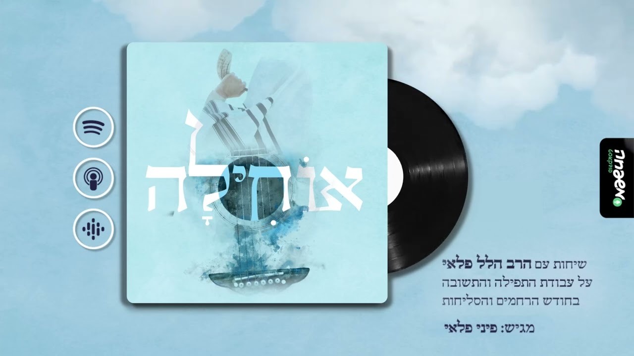 📖 אוחילה - פרק 3