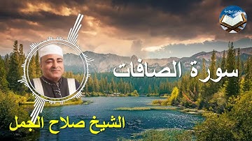 تلاوة رائعة لسورة الصافات بصوت القارىء الشيخ صلاح الجمل