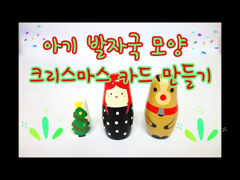 아기 발바닥모양 크리스마스 카드 만들기 ㅣ Make a baby footprint Christmas card [안방에 네식구]