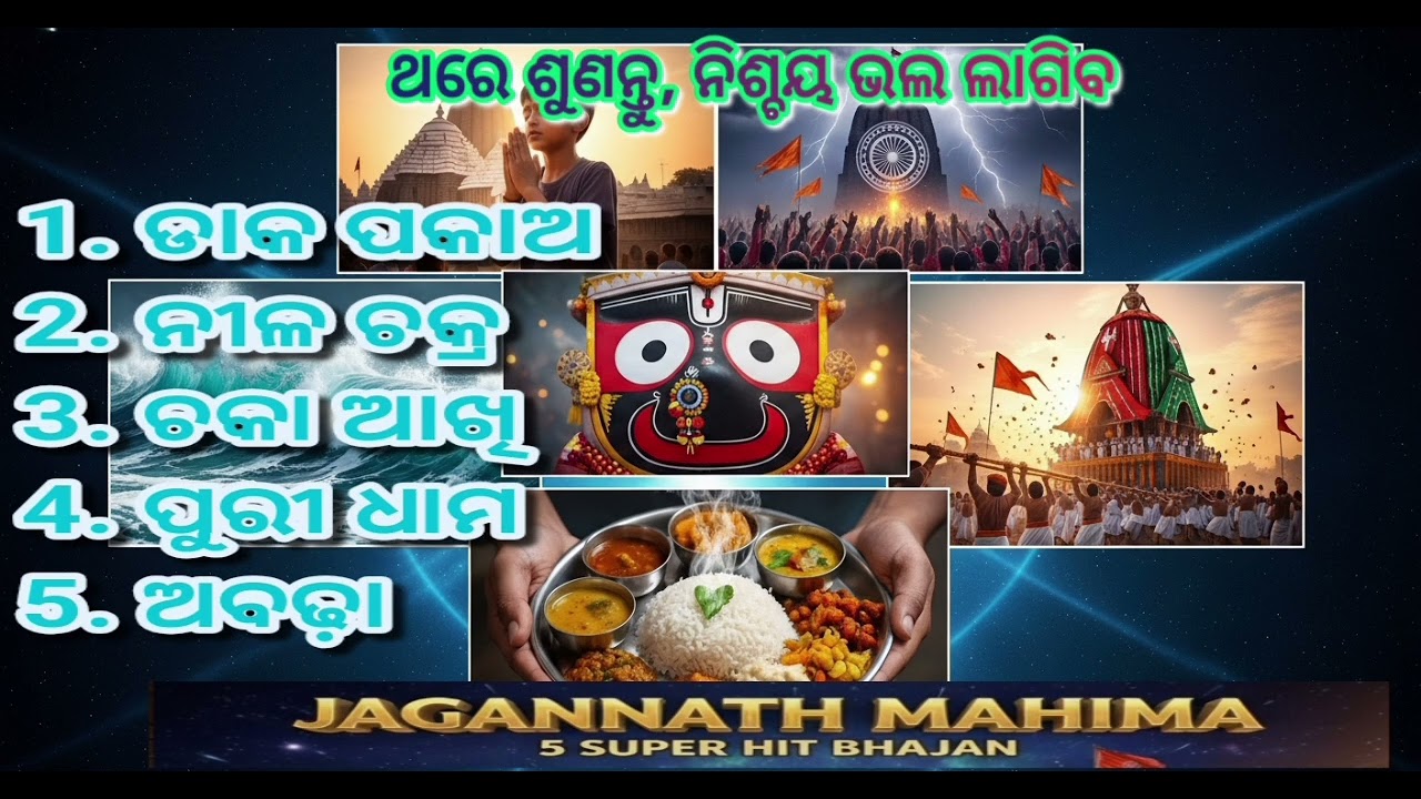 ଏହି ୫ଟି ଭଜନ ଶୁଣିଲେ ଆଖିରୁ ଲୁହ ଝରିଯିବ | 5 Nonstop Jagannath Bhajans 2026