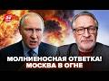 ⚡️ОРЕШКИН: САМАЯ БОЛЬШАЯ МЕСТЬ за КИЕВ! Адская АТАКА на МОСКВУ – вжарили туда, где НЕ ЖДАЛИ