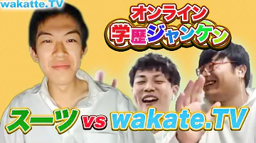 スーツと対決 学歴ジャンケンオンライン Wakatte TV 363 スーツと対決 学歴ジャンケンオンライン Wakatte TV 363