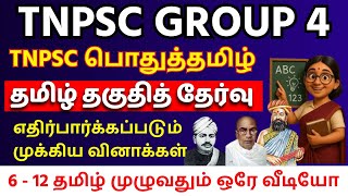 🔥Tamil Revision Test 17 |💯 TNPSC Tamil Full Mock Test | TNPSC GROUP 4 Tamil | TNPSC UNOFFICIAL ✨