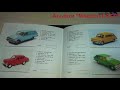 Автомобили СССР | Альбом | модели-копии | из металла и пластмассы | в масштабе 1:43 | каталог