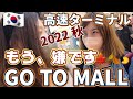 2022年 秋 最新 高速ターミナルGO TO MALL 激安100円とか卒業したいのに....