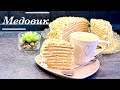 Торт Медовик со сметанным кремом. Очень вкусный