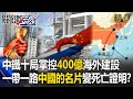 中國海外建設與一帶一路