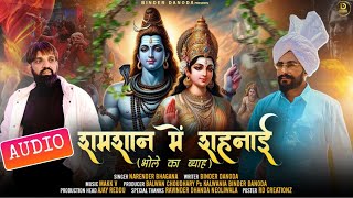 Shamshan Me Shehnai (Bhole Ka Byah) Binder Danoda | Narender Bhagana | New Haryanvi Songs 2025