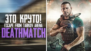 Тарков 🔥 Deathmatch 🔥 КРУТОЙ ПАТЧ! Новый режим в Escape from Tarkov : Arena | Тарков Новости