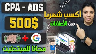 ألربح من الأنترنت و تحقيق $2.30 لكل أعلان ? و أرباح شهرية تتعدي $500 مجانا ? فقط من CPA بالأثبات