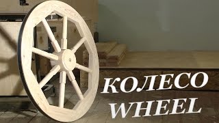 КОЛЕСО ТЕЛЕГИ | Wooden wheel making DIY