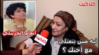 شاهد ماذا قالت الفنان أحلام الجريتلي عن شقيقتها الفنان أنعام الجريتلي وليه مش بيمثلوا مع بعض في الفن