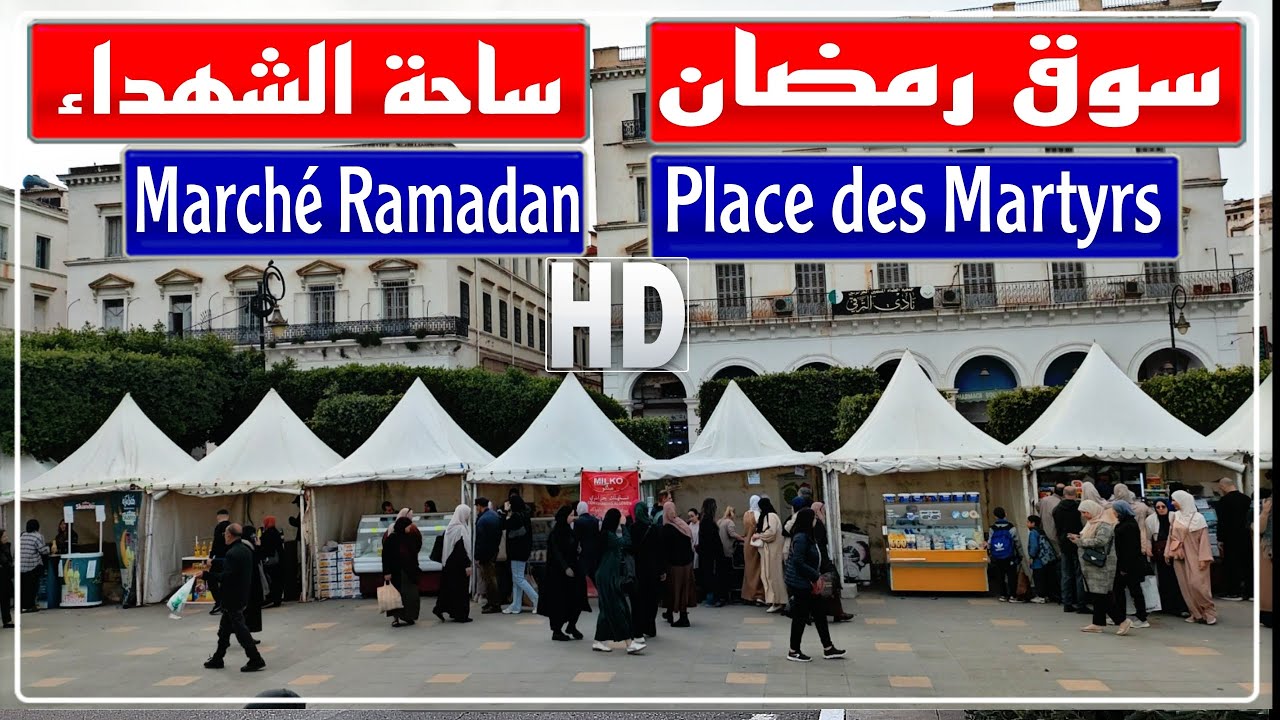 جولة في سوق رمضان مع الأسعار ساحة الشهداء بلدية القصبة الجزائر العاصمة