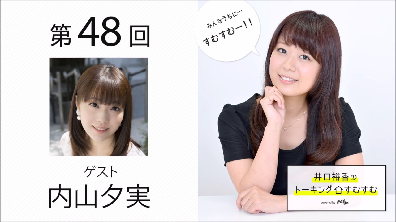 内山夕実 Yuumin Uchiyama さんゲスト 井口裕香のトーキングすむすむ 第49回 放送後記 Nizista ニジ スタ オタクカルチャー専門webマガジン