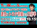 立憲・安住さんリアルパワー共産党で 連合とトヨタ労組から三行半 (今週のまとめ)【渡邉哲也Show This week's summary】 20211015