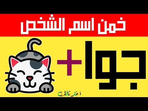 خمن اسم الشخص من الايموجي اذا تجاوزت جميع المراحل فأنت اسطورة