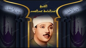 سورة النحل من أروع التلاوات الإذاعية للحنجرة الذهبية الشيخ عبدالباسط عبدالصمد لن يجود الزمان بمثلك